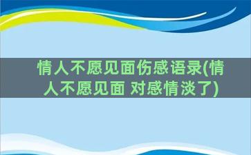 情人不愿见面伤感语录(情人不愿见面 对感情淡了)